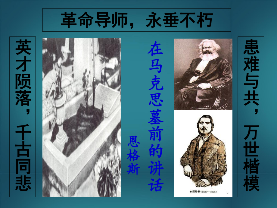 廣東省佛山市中大附中三水實(shí)驗(yàn)中學(xué)高二語文下冊(cè) 在馬克思墓前的講話課件_第1頁