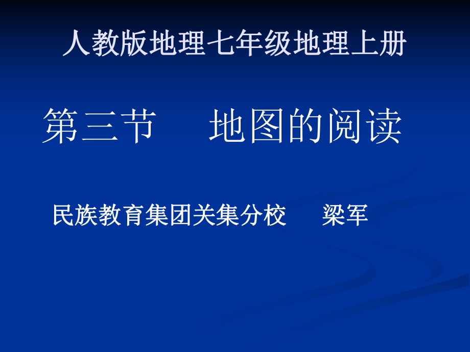 人教2011課標(biāo)版初中地理七上第一單元第3課《地圖的閱讀》 課件 3_第1頁