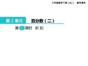 【優(yōu)選】六年級(jí)下冊(cè)數(shù)學(xué)課件-第2單元 百分?jǐn)?shù)（二） 第1課時(shí) 折扣｜人教新課標(biāo)（2014秋） (共9張PPT)