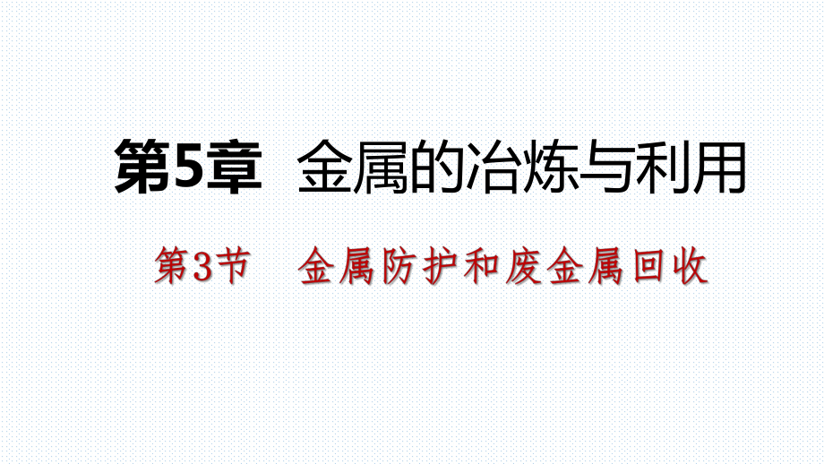 2018年秋浙教版九年級化學(xué)全冊5.3金屬防護(hù)和廢金屬回收課件(共38張PPT)_第1頁