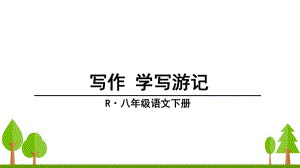 學(xué)寫游記 (3)