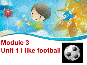 三年級下冊英語課件-Module 3 Unit 1 I like football 外研社（三起） (共18張PPT)