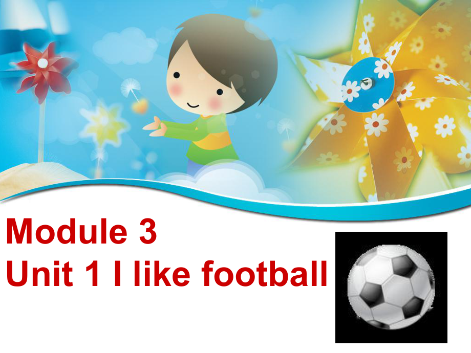 三年级下册英语课件-Module 3 Unit 1 I like football 外研社（三起） (共18张PPT)_第1页