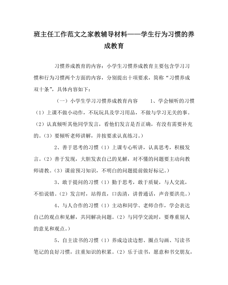 班主任工作范文之家教辅导材料——学生行为习惯的养成教育_第1页