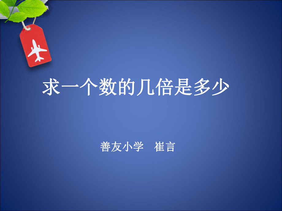 求一个数的几倍是多少 (2)_第1页