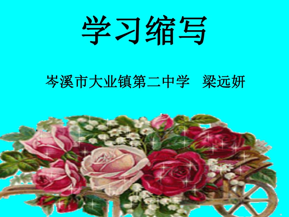 學(xué)習(xí)縮寫(xiě) (2)_第1頁(yè)