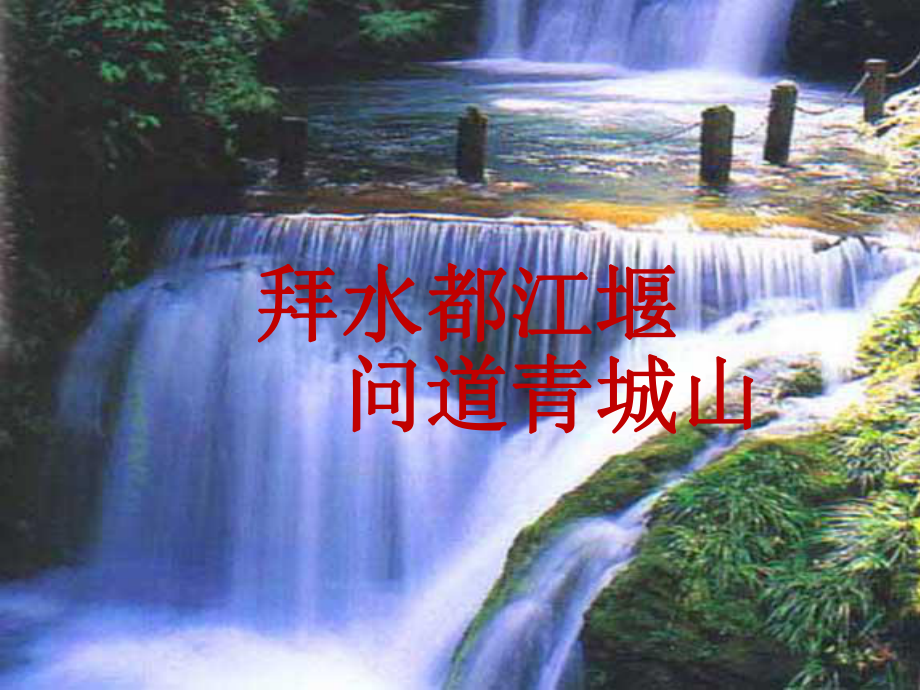 人教版高中語(yǔ)文選修“中國(guó)現(xiàn)代詩(shī)歌散文欣賞”散文部分 第三單元 精讀《都江堰》公開(kāi)課教學(xué)課件 (共25張PPT)_第1頁(yè)