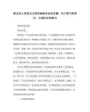 班主任工作范文之四年級家長會發(fā)言稿：為了孩子的明天讓我們共同努力