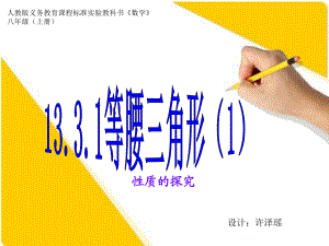 2018年秋季人教版八年級數(shù)學(xué)上冊 第十三章13.3.1等腰三角形 課件(共16張PPT)