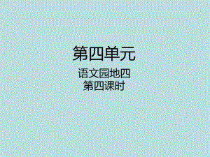 四年級(jí)下冊(cè)語文課件－語文園地四第四課時(shí)｜人教新課標(biāo) (共9張PPT)