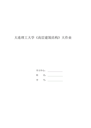 大工17秋《高層建筑結構》大作業(yè)答案