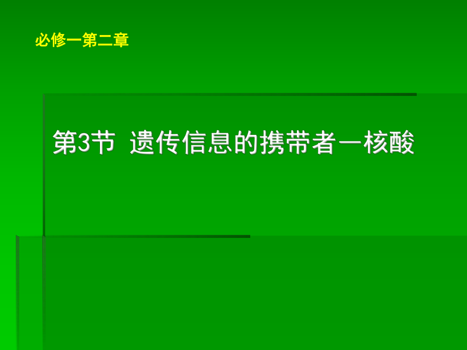 生物：23《遗传信息的携带者―核酸》课件(新人教版必修1)_第1页