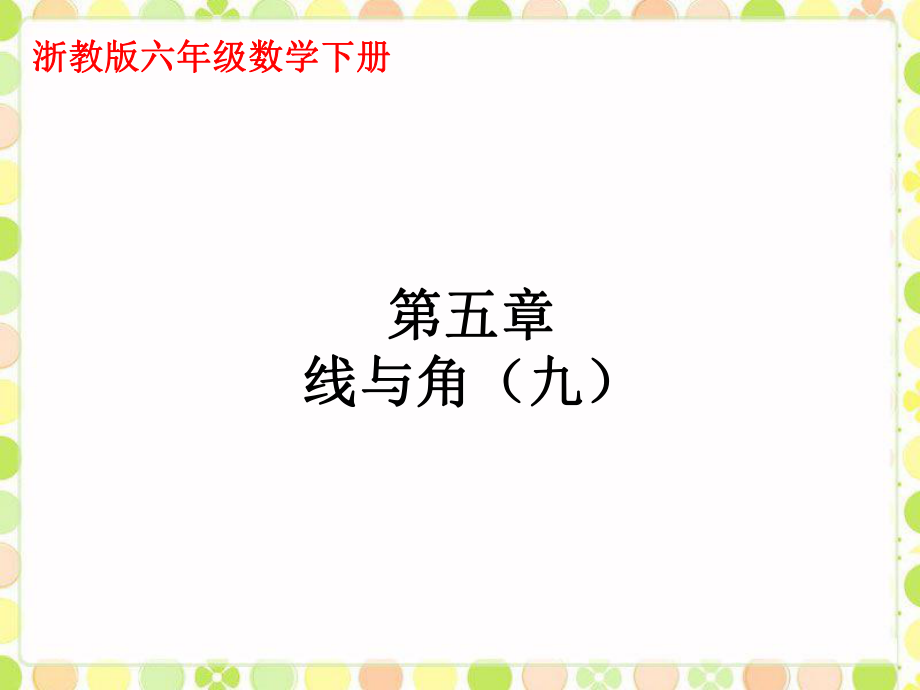 六年級下冊數(shù)學(xué)課件-線與角2_浙教版 (共16張PPT)_第1頁