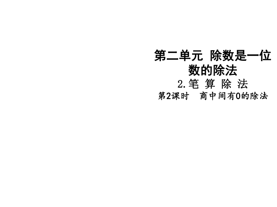 三年級下冊數學課件-第二單元第2課時 商中間有0的除法∣人教新課標（2014秋） (共12張PPT)_第1頁