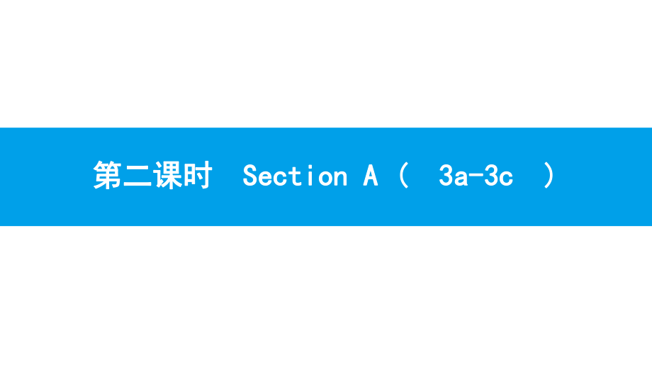 3第二課時　Section A (3a-3c)_第1頁