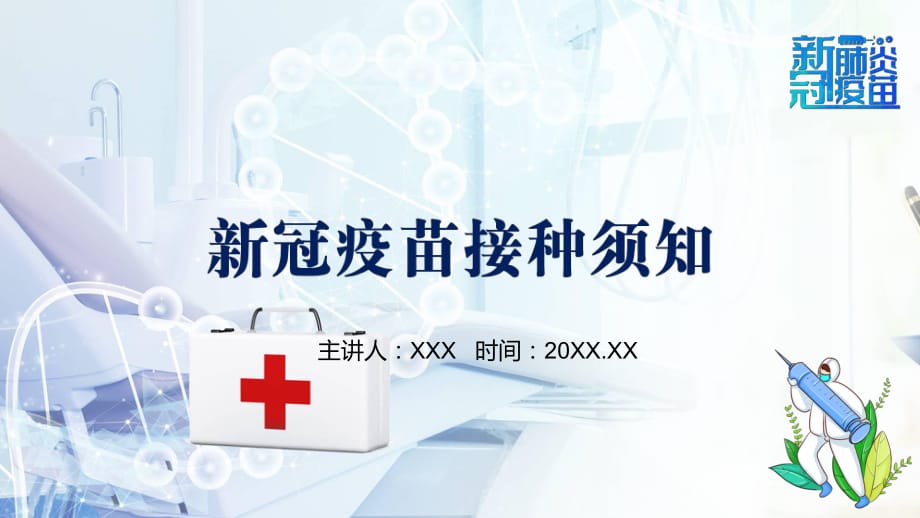 怎么接種新冠疫苗有關新冠疫苗接種注意事項知識科普宣傳匯報內容型PPT模板_第1頁