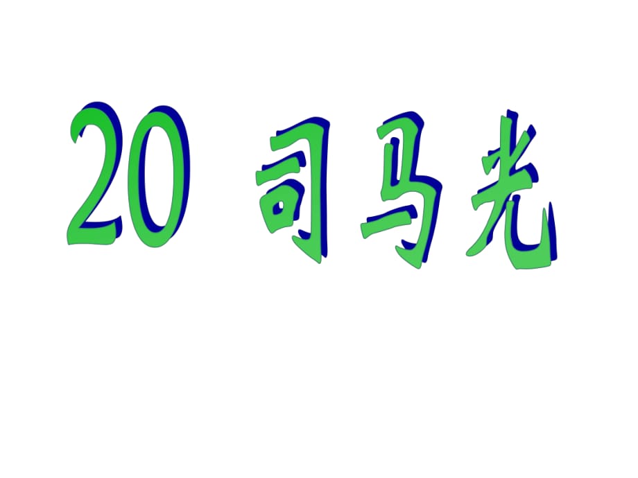 一年級下冊語文課件-20 司馬光｜人教新課標 (共24張PPT)_第1頁