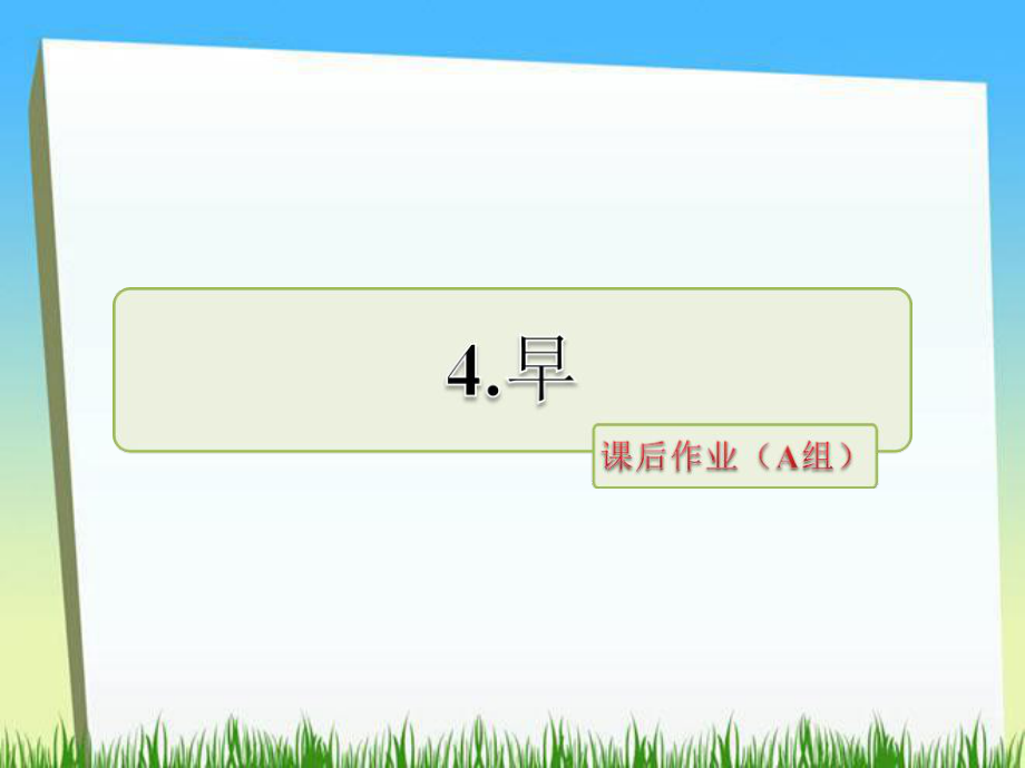 五年級(jí)下冊(cè)語文課件－第4課 早課后作業(yè)（a組）｜蘇教版 (共11張PPT)_第1頁