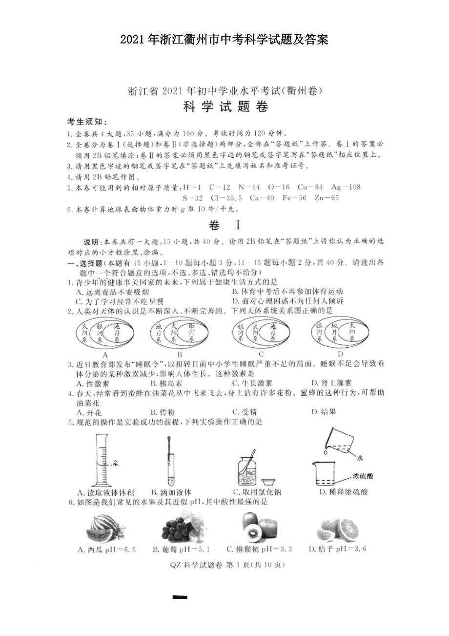 2021年浙江衢州市中考科學(xué)試題及答案_第1頁(yè)