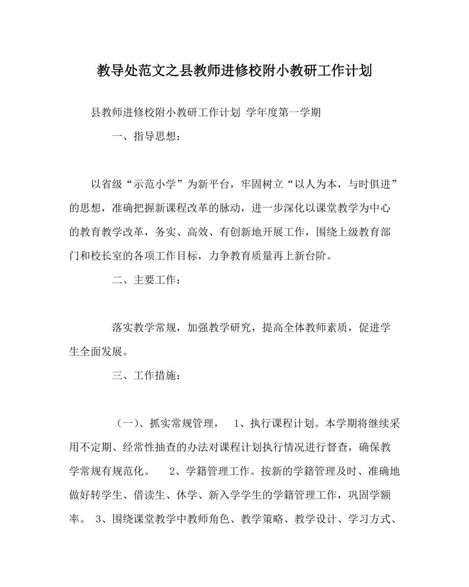 教导处范文之县教师进修校附小教研工作计划_第1页