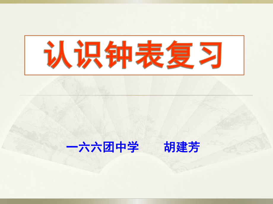 二年級(jí)數(shù)學(xué)上冊(cè)《認(rèn)識(shí)幾時(shí)幾分》練習(xí)課件_蘇教版_第1頁(yè)