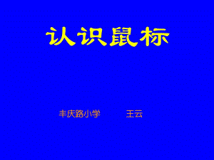 認(rèn)識(shí)鼠標(biāo)--教學(xué)