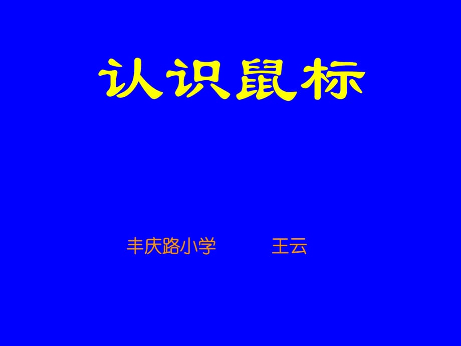 認(rèn)識鼠標(biāo)--教學(xué)_第1頁