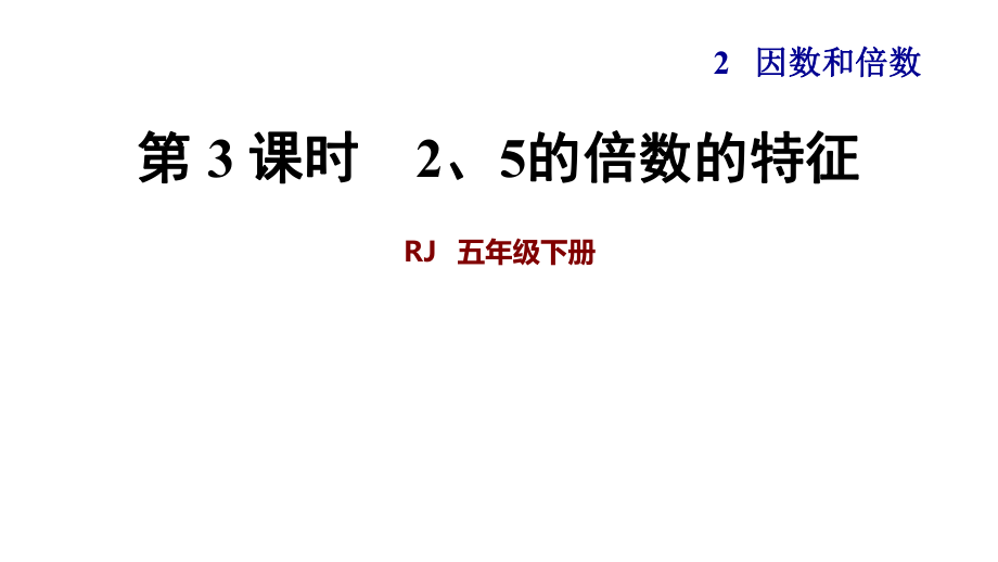 五年級(jí)下冊(cè)數(shù)學(xué)課件-第3課時(shí) 2、5的倍數(shù)的特征 人教新課標(biāo)（2018秋）(共30張PPT)_第1頁