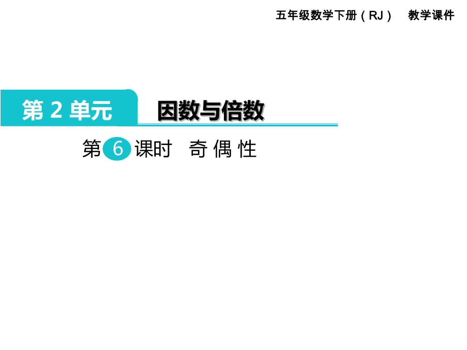 五年級(jí)下冊(cè)數(shù)學(xué)課件-第2單元因數(shù)與倍數(shù) 第6課時(shí)奇偶性｜人教新課標(biāo)（2014秋） (共12張PPT)_第1頁(yè)