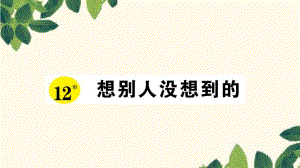 三年級下冊語文課件-12 想別人沒想到的 習(xí)題_人教新課標(biāo) (共7張PPT)