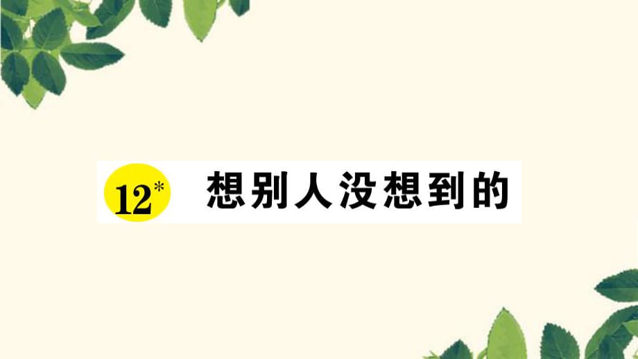 三年級(jí)下冊(cè)語(yǔ)文課件-12 想別人沒(méi)想到的 習(xí)題_人教新課標(biāo) (共7張PPT)_第1頁(yè)