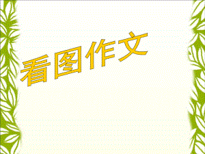 四年級(jí)下冊(cè)語(yǔ)文課件－語(yǔ)文園地四｜ 人教版（新課程標(biāo)準(zhǔn)） (共26張PPT)