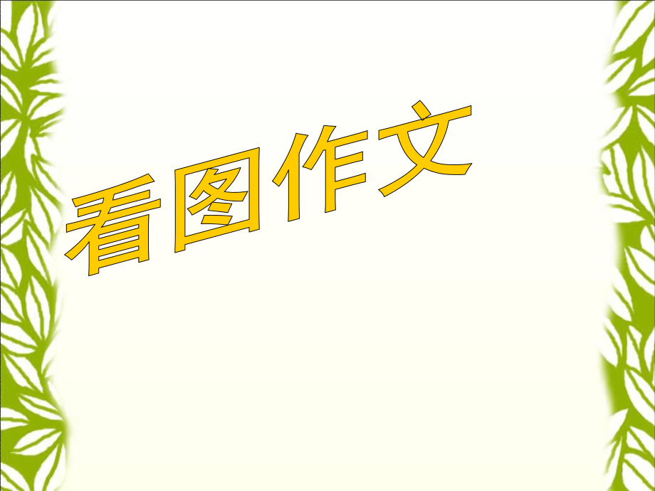 四年級下冊語文課件－語文園地四｜ 人教版（新課程標(biāo)準(zhǔn)） (共26張PPT)_第1頁