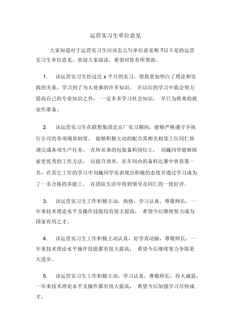 运营实习生单位意见_第1页