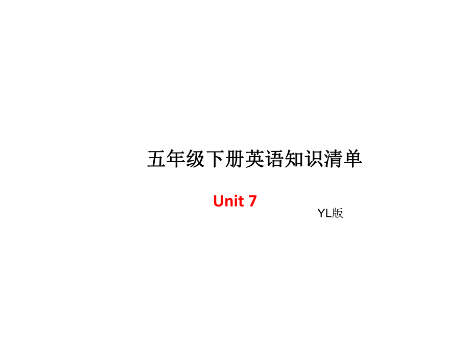 五年級(jí)下冊(cè)英語單元知識(shí)清單-Unit7∣譯林版（三起） (共8張PPT)_第1頁