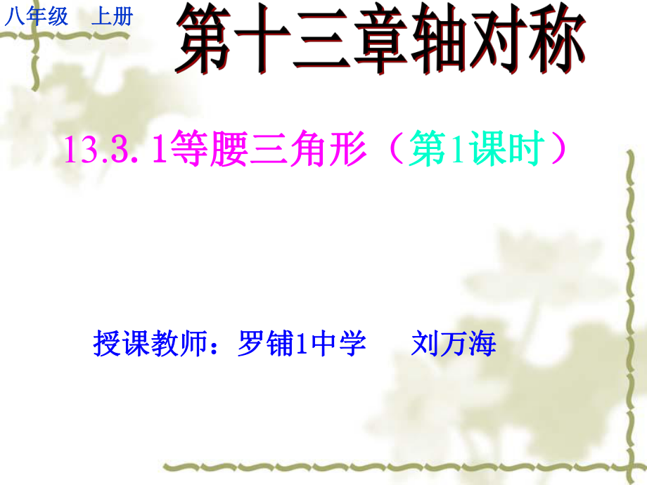 2018年秋季人教版八年級數學上冊 第十三章13.3.1等腰三角形 課件(共19張PPT)_第1頁