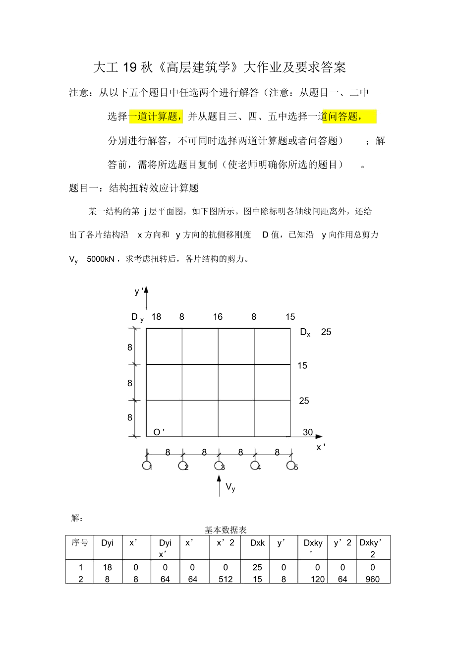 大工19秋《高層建筑結(jié)構(gòu)》大作業(yè)答案齊全_第1頁