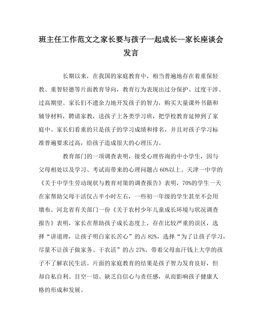 班主任工作范文之家长要与孩子一起成长--家长座谈会发言_第1页