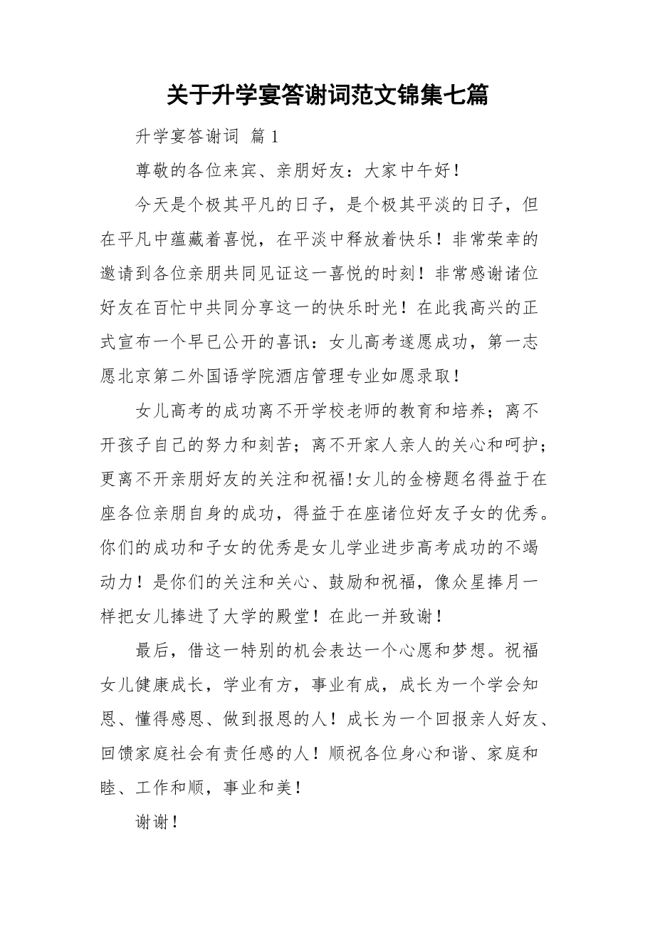 关于升学宴答谢词范文锦集七篇_第1页