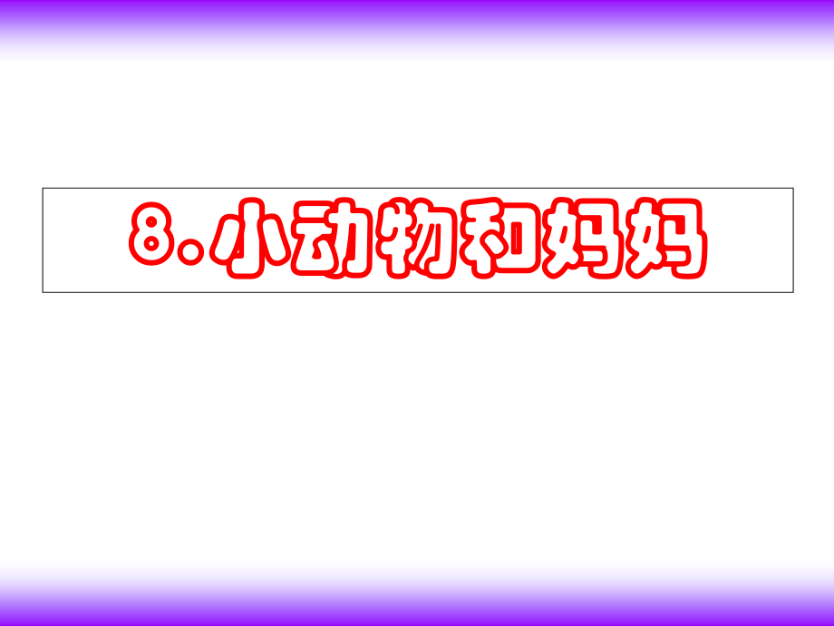 一年級(jí)下冊(cè)美術(shù)課件－第8課 小動(dòng)物和媽媽?zhuān)鼛X南版1 (共24張PPT)_第1頁(yè)