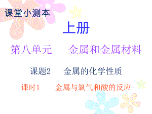 2018秋人教版九年級(jí)化學(xué)下冊(cè)課件：小測(cè)本 第八單元課題2 課時(shí)1