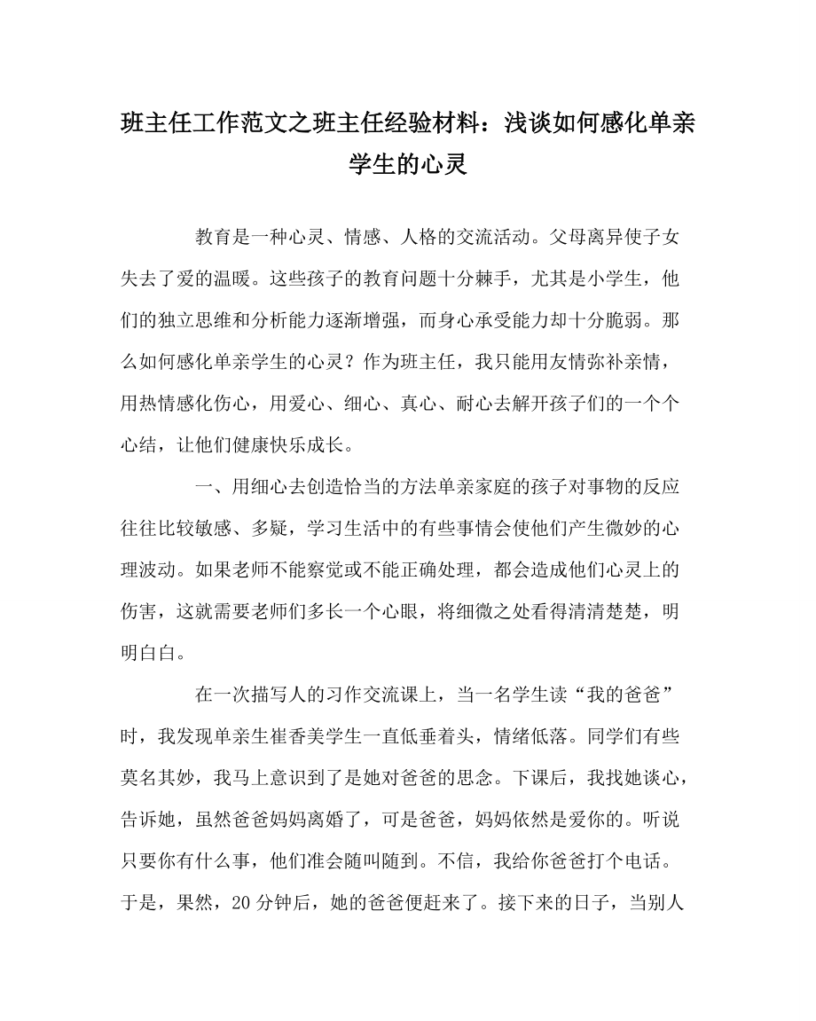 班主任工作范文之班主任经验材料：浅谈如何感化单亲学生的心灵_第1页