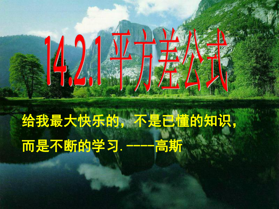 人教版八年級上冊數(shù)學(xué) 第十四章14.2.1 平方差公式(共16張PPT)_第1頁