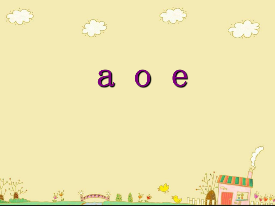 拼音a_o_e第一课时课件_第1页