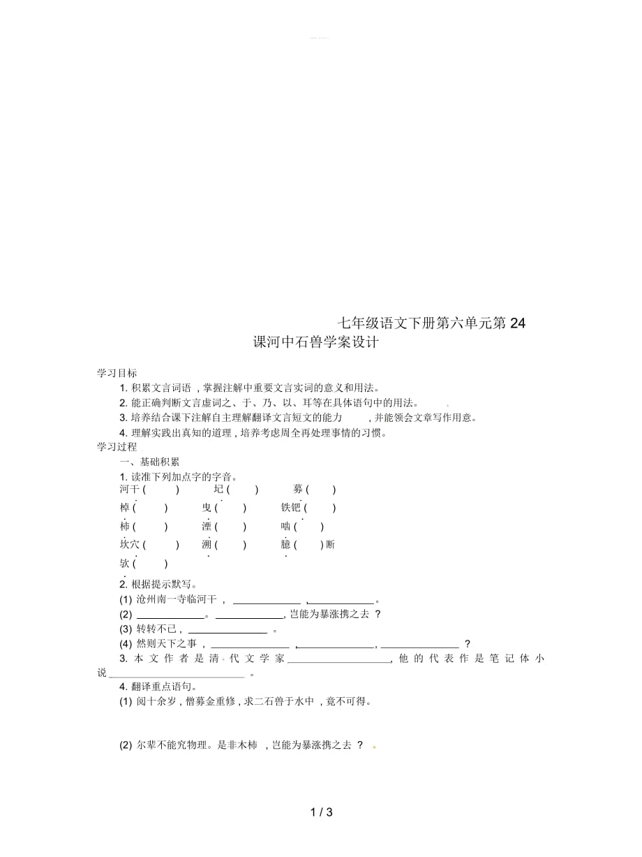 七年級語文下冊第六單元第24課河中石獸學(xué)案設(shè)計_第1頁