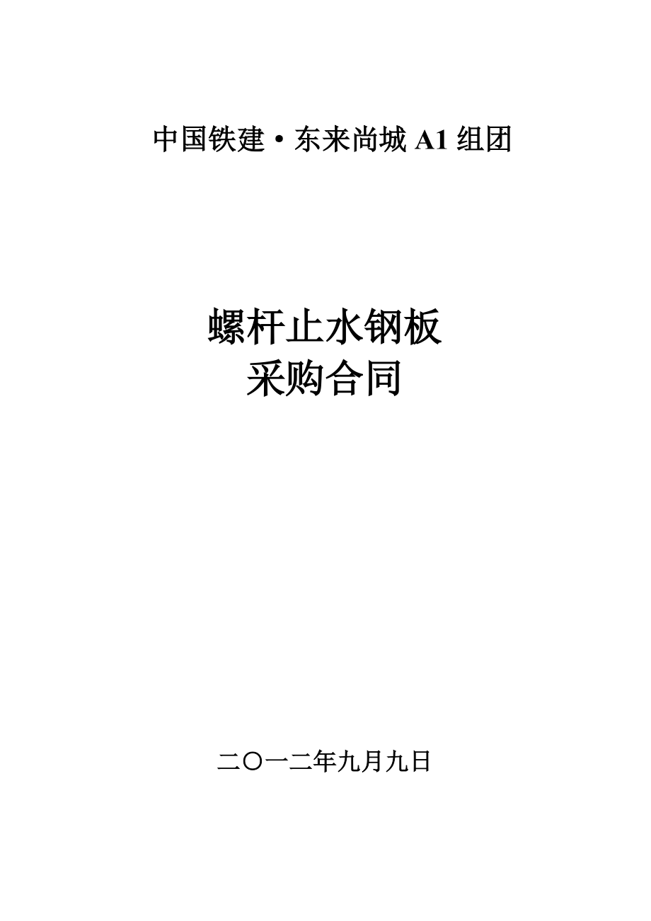 螺桿止水鋼板購(gòu)買合同_第1頁(yè)