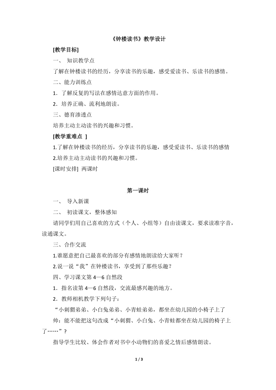 《鐘樓讀書》教學(xué)設(shè)計_第1頁