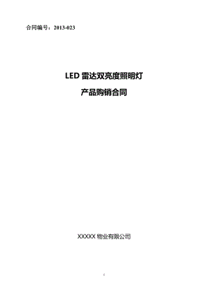 led灯购销合同023