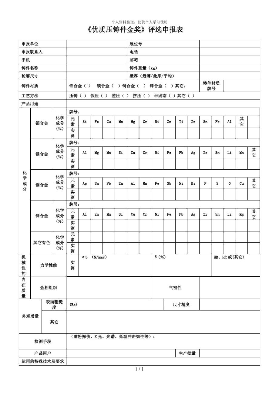 《优质压铸件金奖》评选申报表_第1页