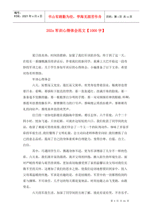 202x軍訓心得體會范文【1000字】